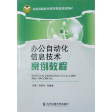 办公自动化信息技术案例教程
