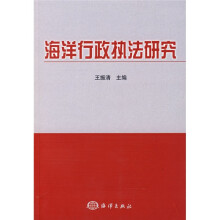 海洋行政执法研究