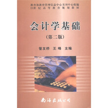 21世纪高等教育规划教材:会计学基础(第2版)