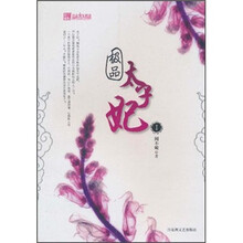 极品太子妃1