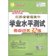 春雨教育·2012年江苏省普通高中学业水平测试·考点过关32练：化学（高考3测）