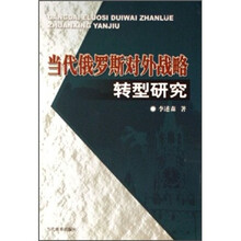当代俄罗斯对外战略转型研究