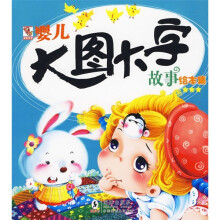 婴儿大图大字故事绘本集(3星)
