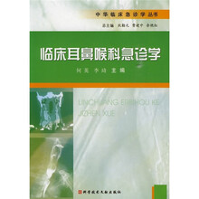 临床耳鼻喉科急诊学