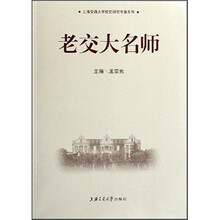 老交大名师