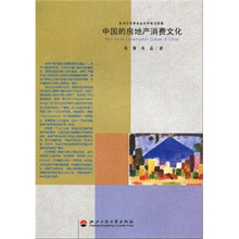 中国的房地产消费文化