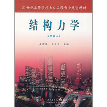 21世纪高等学校土木工程专业规划教材：结构力学（精编本）