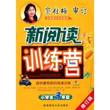 新阅读训练营:小学生3年级(修订版)