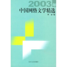 2003年中国网络文学精选