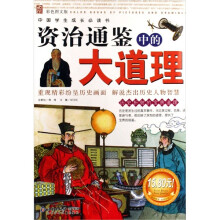 中国学生成长必读书:资治通鉴中的大道理