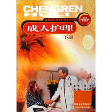 成人护理（下）
