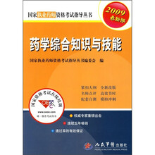 药学综合知识与技能(2009最新版)