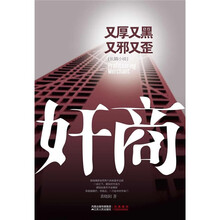 奸商