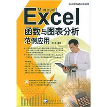 Excel  函数与图表分析范例应用（附CD-ROM光盘1张）