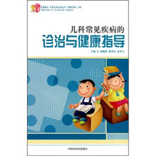 儿科常见疾病的诊治与健康指导