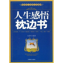 人生感悟枕边书