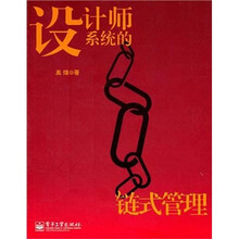 设计师系统的链式管理