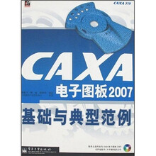 CAXA电子图板2007基础与典型范例(附光盘1张)
