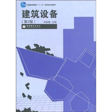 普通高等教育“十一五”国家级规划教材：建筑设备（第2版）