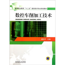 高等职业教育“十二五”数控技术专业规划教材:数控车削加工技术