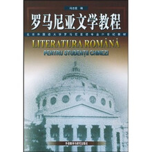 罗马尼亚文学教程