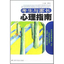 考生与家长心理指南