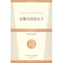 外国文学名著文库：在撒旦的阳光下