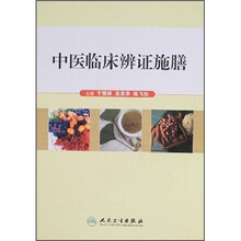 中医临床辨证施膳