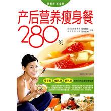 产后营养瘦身餐280例