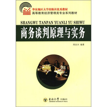 华东地区大学出版社优秀教材·高等教育经济管理类专业系列教材：商务谈判原理与实务