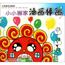 小小画家:油画棒画