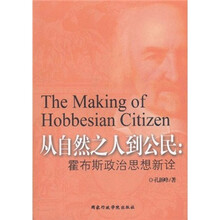 从自然之人到公民：霍布斯政治思想新诠