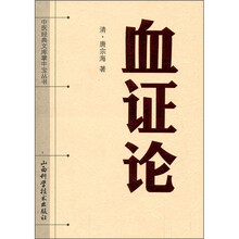 中医经典文库掌中宝丛书：血证论