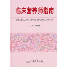 临床营养师指南