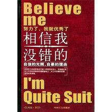 相信我，没错的