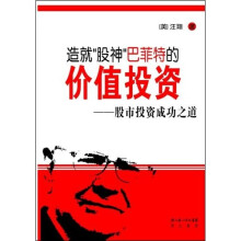 造就“股神”巴菲特的价值投资:股市投资成功之道