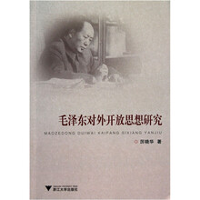 毛泽东对外开放思想研究