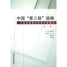 中国“第三极”战略:天津滨海新区开发开放研究(第2辑)