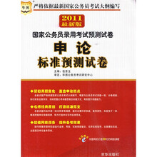 华图·2011国家公务员录用考试预测试卷:申论标准预测试卷