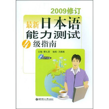 2009修订最新日本语能力测试4级指南
