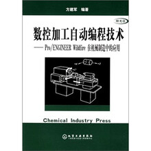 数控加工自动编程技术:Pro/ENGINEER Wildfire在机械制造中的应用
