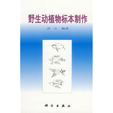 野生动植物标本制作