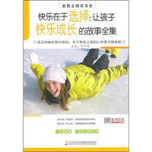 快乐在于选择:让孩子快乐成长的故事全集
