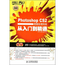 Photoshop CS2图像处理实战从入门到精通（附光盘2张）
