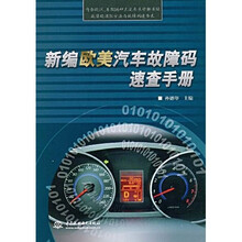 新编欧美汽车故障码速查手册