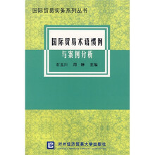 国际贸易术语惯例与案例分析