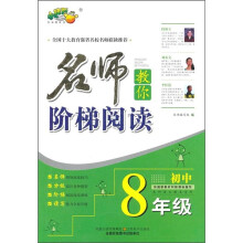 名师教你阶梯阅读（初中8年级）