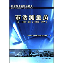 职业技能鉴定试题集：市话测量员