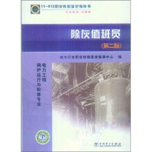 11-013 职业技能鉴定指导书:职业标准·试题库 除灰值班员(第2版)