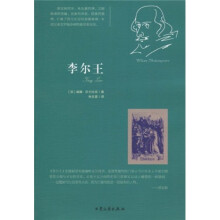 莎士比亚戏剧经典：李尔王